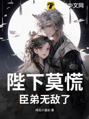 陛下莫慌,臣弟無敵了 陛下莫慌,臣弟無敵了