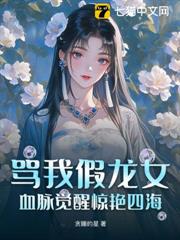 罵我假龍女?血脈覺醒驚艷四海 罵我假龍女?血脈覺醒驚艷四海