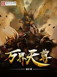 萬界天尊