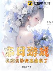 末日遊戲:我的雲養女友殺瘋了! 末日遊戲:我的雲養女友殺瘋了!