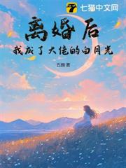 離婚後,我成了大佬的白月光 離婚後,我成了大佬的白月光