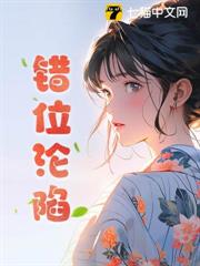 錯位淪陷 錯位淪陷