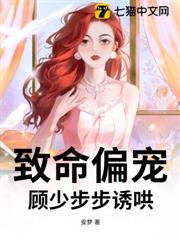 致命偏寵,顧少步步誘哄 致命偏寵,顧少步步誘哄
