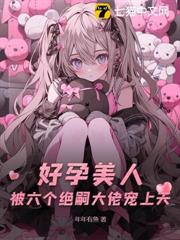 好孕美人,被六個絕嗣大佬寵上天 好孕美人,被六個絕嗣大佬寵上天