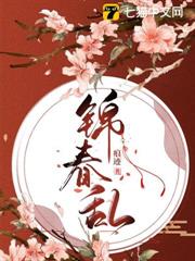 錦春亂 錦春亂