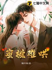 蜜桃難哄 蜜桃難哄