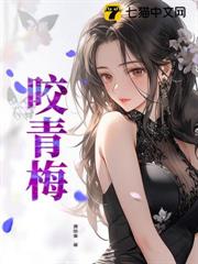 咬青梅 咬青梅