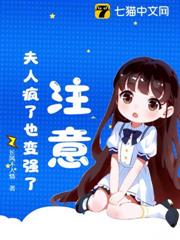 注意!夫人瘋了也變強了! 注意!夫人瘋了也變強了!