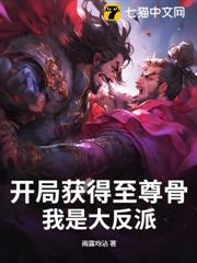 開局獲得至尊骨,我是大反派! 開局獲得至尊骨,我是大反派!