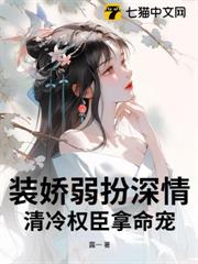 裝嬌弱扮深情,清冷權臣拿命寵 裝嬌弱扮深情,清冷權臣拿命寵