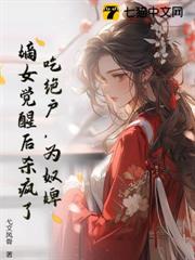 吃絕戶,為奴婢,嫡女覺醒後殺瘋了 吃絕戶,為奴婢,嫡女覺醒後殺瘋了