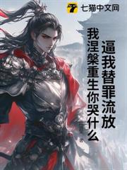 逼我替罪流放,我涅槃重生你哭什麼? 逼我替罪流放,我涅槃重生你哭什麼?