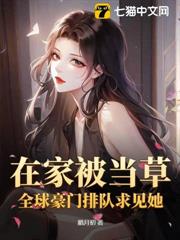 在家被當草?全球豪門排隊求見她! 在家被當草?全球豪門排隊求見她!