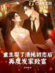 重生娶了清純初戀後,再度發家致富! 重生娶了清純初戀後,再度發家致富!