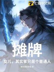 攤牌:女兒,其實爹只是個普通人 攤牌:女兒,其實爹只是個普通人