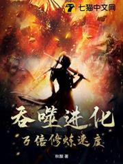 吞噬進化:萬倍修煉速度 吞噬進化:萬倍修煉速度