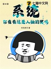 系統:你看看這是人抽的獎嗎? 系統:你看看這是人抽的獎嗎?
