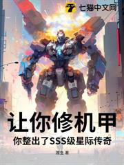 讓你修機甲,你整出了SSS級星際傳奇? 讓你修機甲,你整出了SSS級星際傳奇?