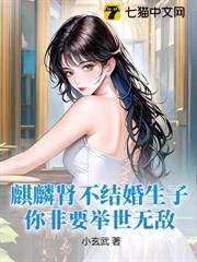 麒麟腎不結婚生子,你非要舉世無敵? 麒麟腎不結婚生子,你非要舉世無敵?