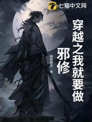 穿越之我就要做邪修