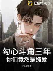 勾心鬥角三年,你們竟然是純愛 勾心鬥角三年,你們竟然是純愛