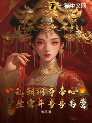 娘娘步步為營,冷戾王爺腦補上位 娘娘步步為營,冷戾王爺腦補上位