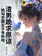 渣男跪求原諒,她勾京圈太子爺熱吻! 渣男跪求原諒,她勾京圈太子爺熱吻!