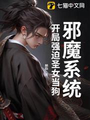 邪魔系統：開局強迫聖女當狗