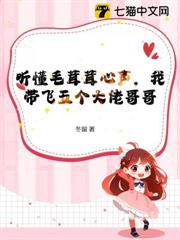 聽懂毛茸茸心聲,我帶飛五個大佬哥哥 聽懂毛茸茸心聲,我帶飛五個大佬哥哥