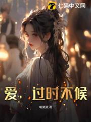 愛，過時不候