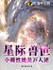 星際獸世:小雌性她是萬人迷 星際獸世:小雌性她是萬人迷