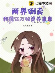 兩界倒賣:我攜億萬物資養崽崽 兩界倒賣:我攜億萬物資養崽崽