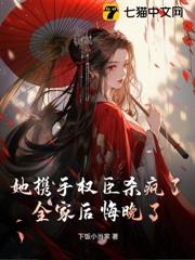 她攜手權臣殺瘋了,全家後悔晚了! 她攜手權臣殺瘋了,全家後悔晚了!