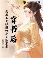 穿書後,我用美食征服四個反派崽崽 穿書後,我用美食征服四個反派崽崽