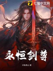 永恆劍尊 永恆劍尊
