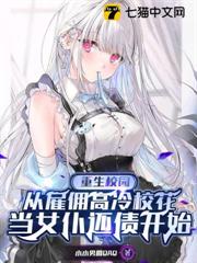 重生校園:從僱傭高冷校花當女僕還債開始 重生校園:從僱傭高冷校花當女僕還債開始