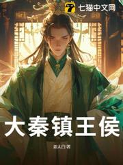 大秦鎮王侯 大秦鎮王侯