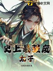 史上最強廢太子 史上最強廢太子