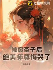 被廢聖子後,絕美師尊悔哭了 被廢聖子後,絕美師尊悔哭了