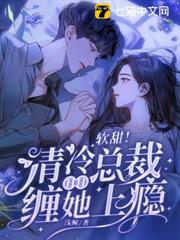 騙子!說好的禁慾總裁呢? 騙子!說好的禁慾總裁呢?