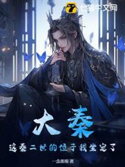 大秦:這秦二世的位子我坐定了! 大秦:這秦二世的位子我坐定了!