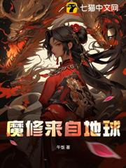 魔修來自地球 魔修來自地球