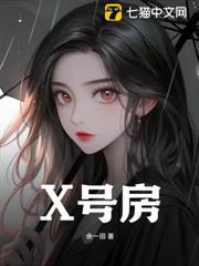 X號房 X號房
