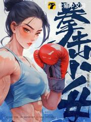 拳擊少女 拳擊少女