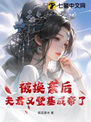 被換親後,夫君又登基成帝了! 被換親後,夫君又登基成帝了!
