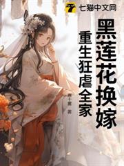 黑蓮花換嫁,重生狂虐全家 黑蓮花換嫁,重生狂虐全家