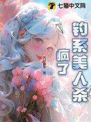誘他深陷:釣系美人殺瘋了! 誘他深陷:釣系美人殺瘋了!