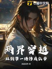 兩界穿越:從倒爺一路修成仙帝 兩界穿越:從倒爺一路修成仙帝