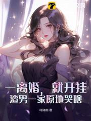 一離婚,就開掛,渣男一家原地哭瞎! 一離婚,就開掛,渣男一家原地哭瞎!
