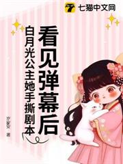 看見彈幕後,白月光公主她手撕劇本! 看見彈幕後,白月光公主她手撕劇本!